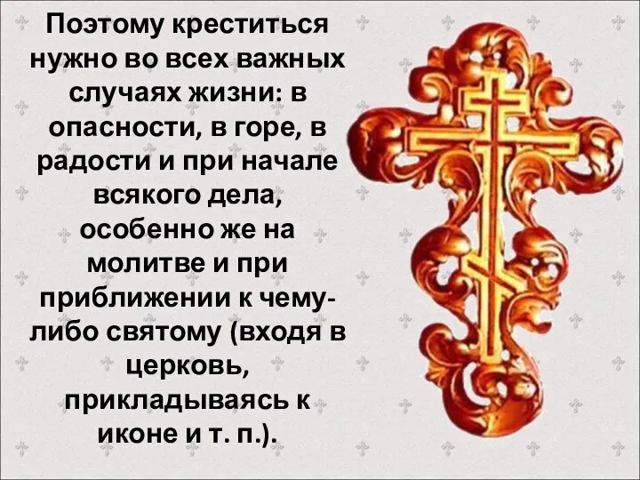 Поэтому креститься нужно во всех важных случаях жизни: в опасности, в