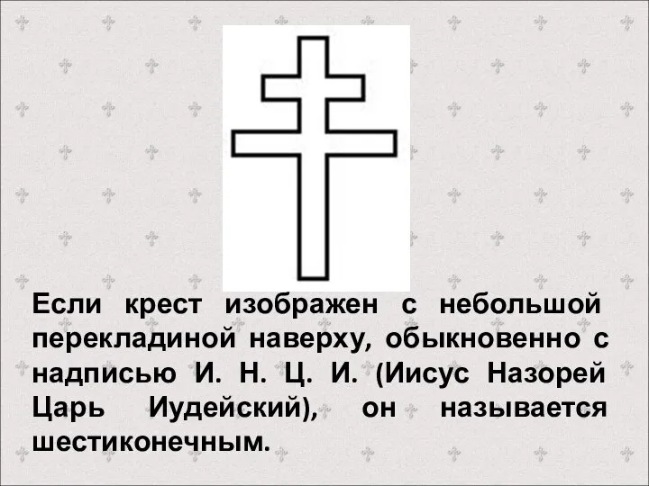 Если крест изображен с небольшой перекладиной наверху, обыкновенно с надписью И.