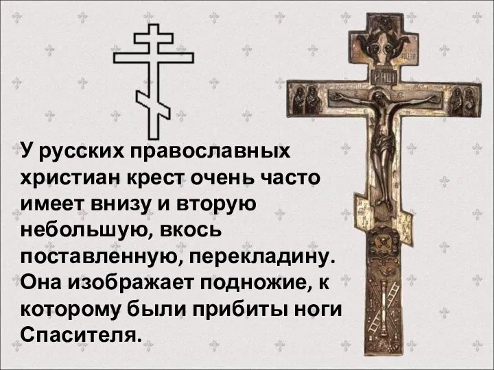 У русских православных христиан крест очень часто имеет внизу и вторую