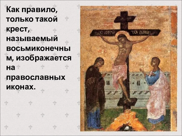 Как правило, только такой крест, называемый восьмиконечным, изображается на православных иконах.