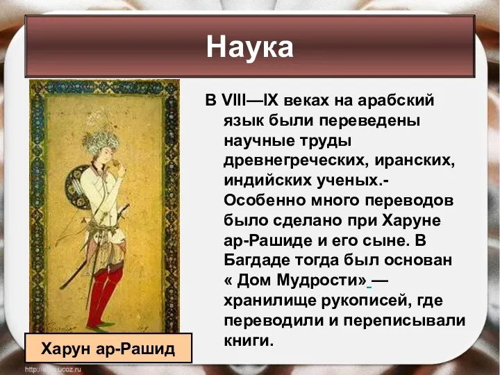 В VIII—IX веках на арабский язык были переведены научные труды древнегреческих,