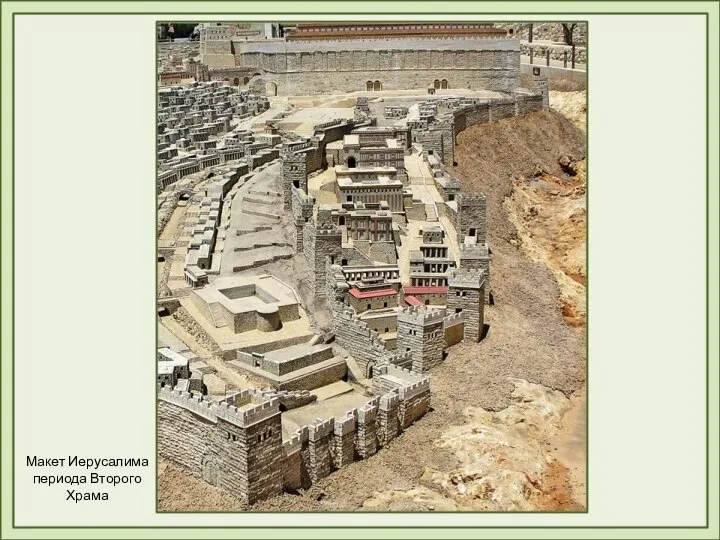 Макет Иерусалима периода Второго Храма