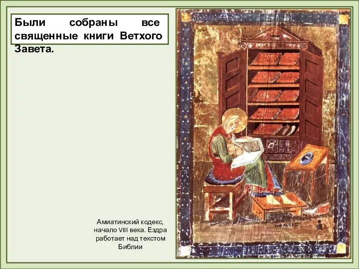 Были собраны все священные книги Ветхого Завета. Амиатинский кодекс, начало VIII