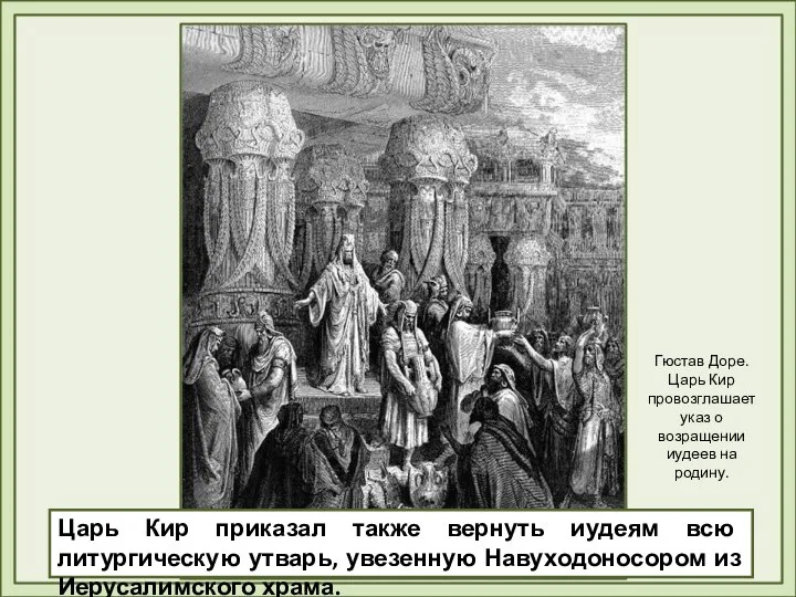 Царь Кир приказал также вернуть иудеям всю литургическую утварь, увезенную Навуходоносором