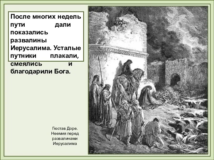 После многих недель пути дали показались развалины Иерусалима. Усталые путники плакали,