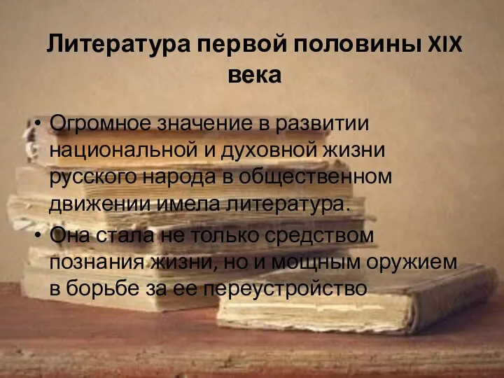 Литература первой половины XIX века Огромное значение в развитии национальной и