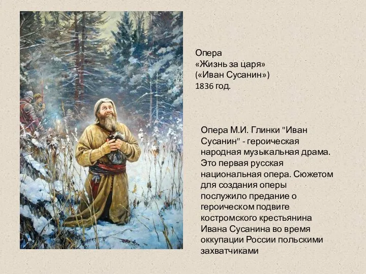 Опера «Жизнь за царя» («Иван Сусанин») 1836 год. Опера М.И. Глинки