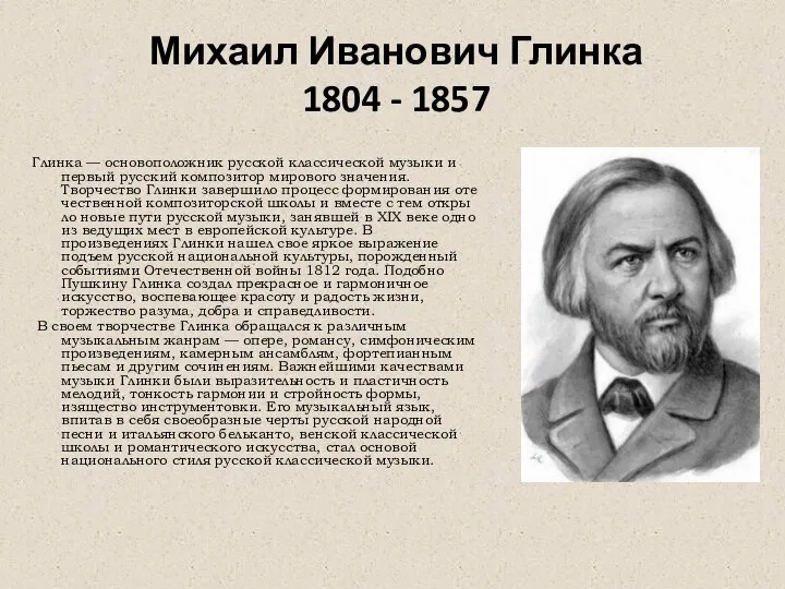 Михаил Иванович Глинка 1804 - 1857 Глинка — основоположник русской классической