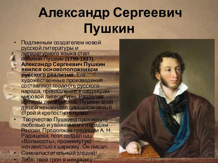 Александр Сергеевич Пушкин Подлинным создателем новой русской литературы и литературного языка