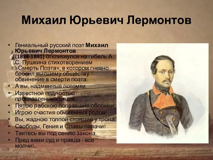 Михаил Юрьевич Лермонтов Гениальный русский поэт Михаил Юрьевич Лермонтов (1814-1841) откликнулся