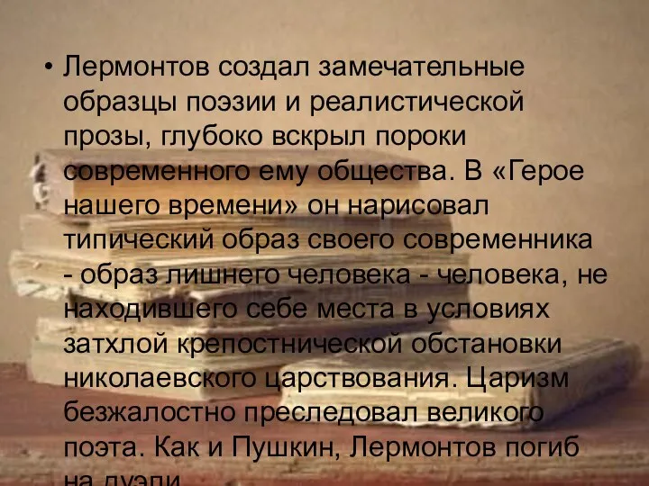 Лермонтов создал замечательные образцы поэзии и реалистической прозы, глубоко вскрыл пороки