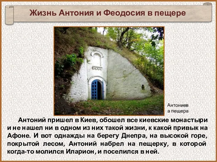 Антоний пришел в Киев, обошел все киевские монастыри и не нашел