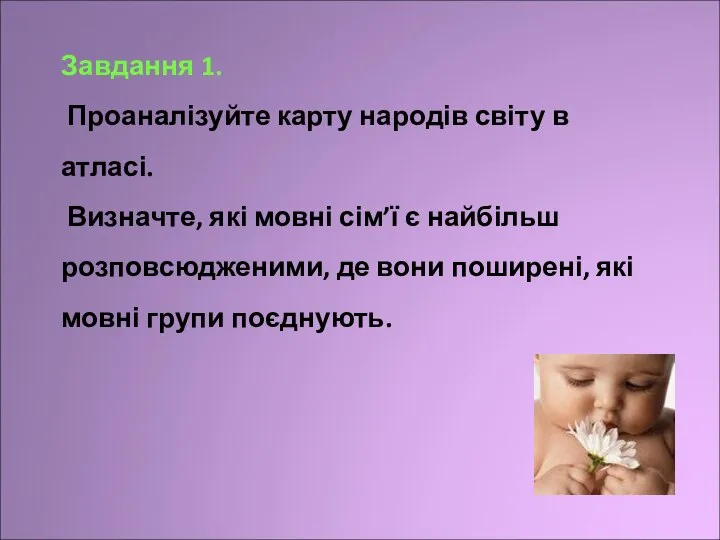 Завдання 1. Проаналізуйте карту народів світу в атласі. Визначте, які мовні