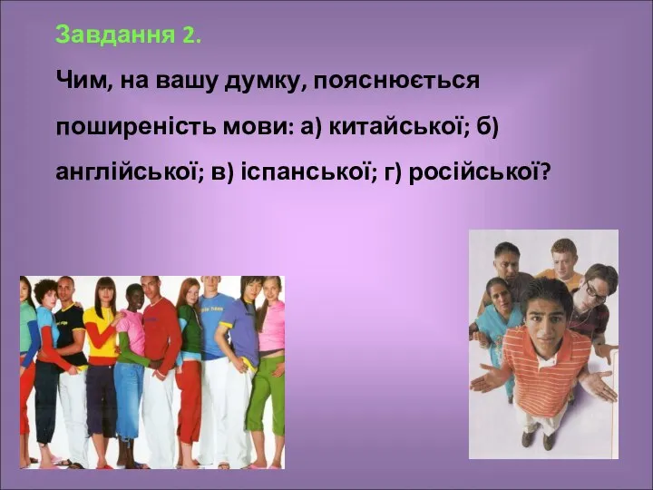 Завдання 2. Чим, на вашу думку, пояснюється поширеність мови: а) китайської;