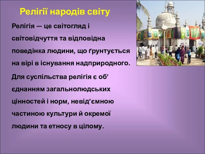 Релігії народів світу Релігія — це світогляд і світовідчуття та відповідна