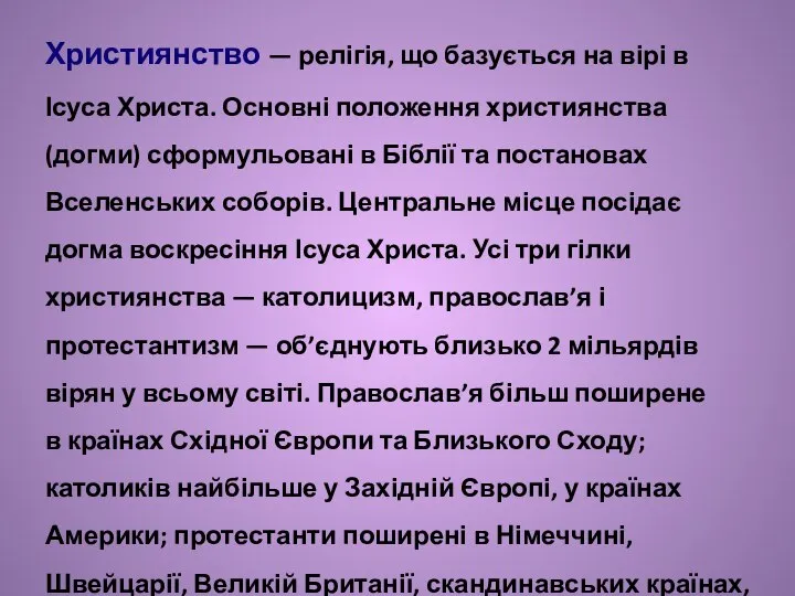 Християнство — релігія, що базується на вірі в Ісуса Христа. Основні