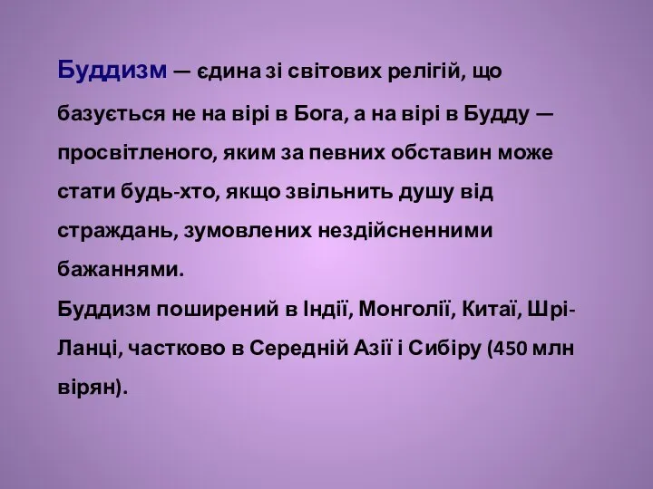 Буддизм — єдина зі світових релігій, що базується не на вірі