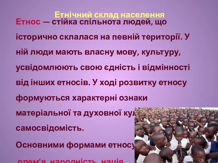 Етнічний склад населення Етнос — стійка спільнота людей, що історично склалася