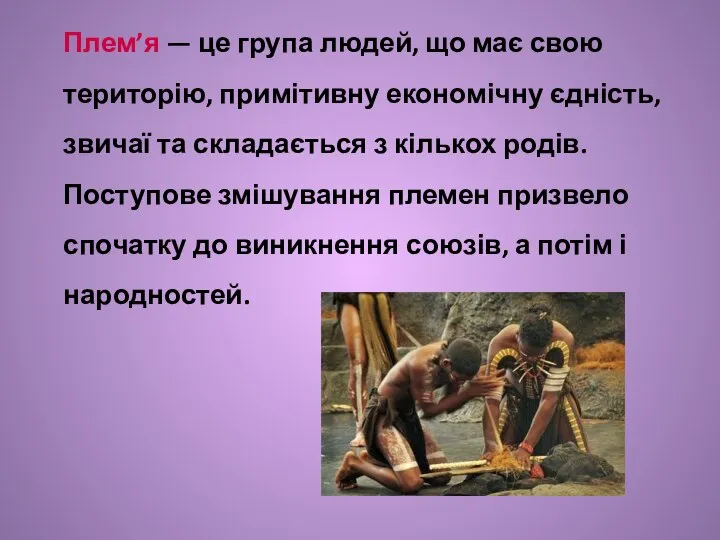 Плем’я — це група людей, що має свою територію, примітивну економічну