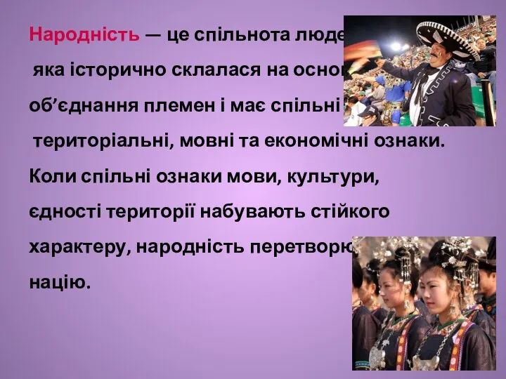 Народність — це спільнота людей, яка історично склалася на основі об’єднання