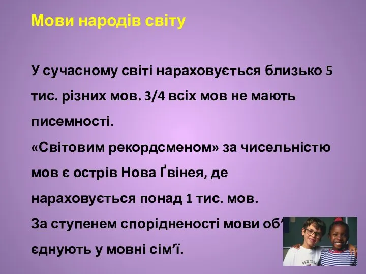 Мови народів світу У сучасному світі нараховується близько 5 тис. різних