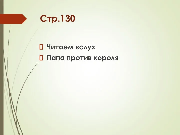 Стр.130 Читаем вслух Папа против короля