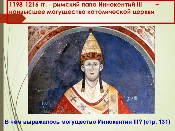 1198-1216 гг. - римский папа Иннокентий III – наивысшее могущество католической