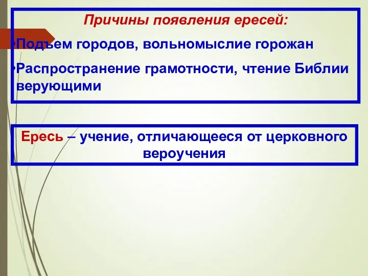 Ересь – учение, отличающееся от церковного вероучения Причины появления ересей: Подъем