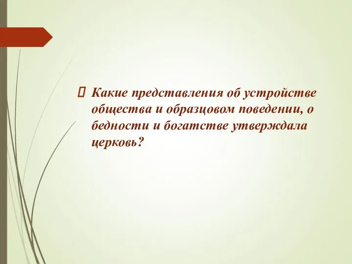 Какие представления об устройстве общества и образцовом поведении, о бедности и богатстве утверждала церковь?