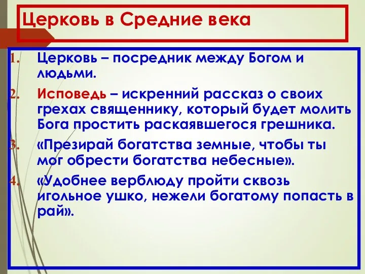 Церковь в Средние века Церковь – посредник между Богом и людьми.