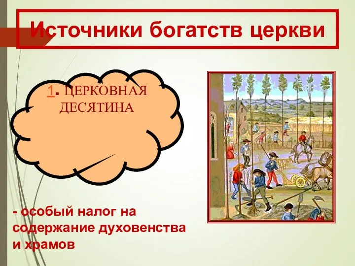 1. ЦЕРКОВНАЯ ДЕСЯТИНА Источники богатств церкви - особый налог на содержание духовенства и храмов