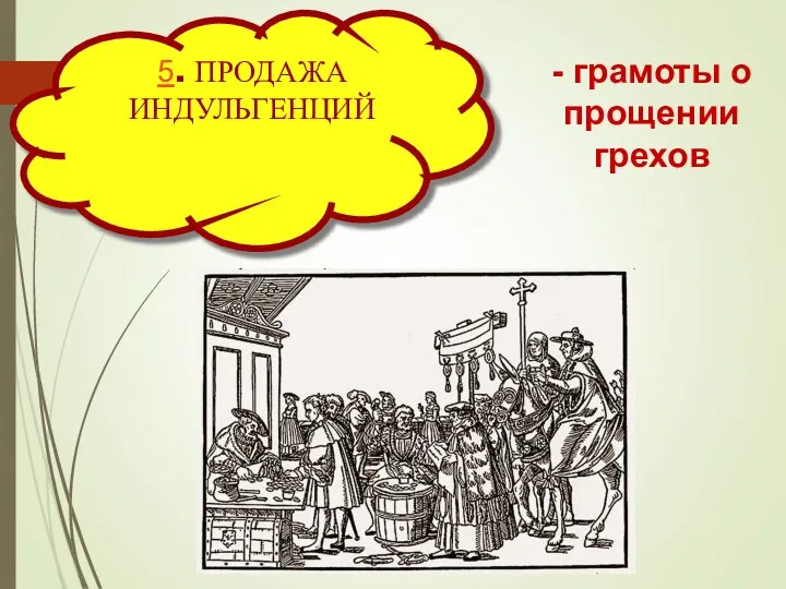 5. ПРОДАЖА ИНДУЛЬГЕНЦИЙ - грамоты о прощении грехов