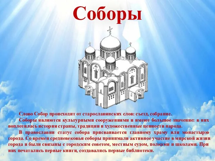 Слово Собор происходит от старославянских слов: съезд, собрание. Соборы являются культурными