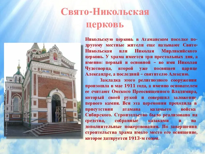 Свято-Никольская церковь Никольскую церковь в Атаманском поселке по-другому местные жители еще