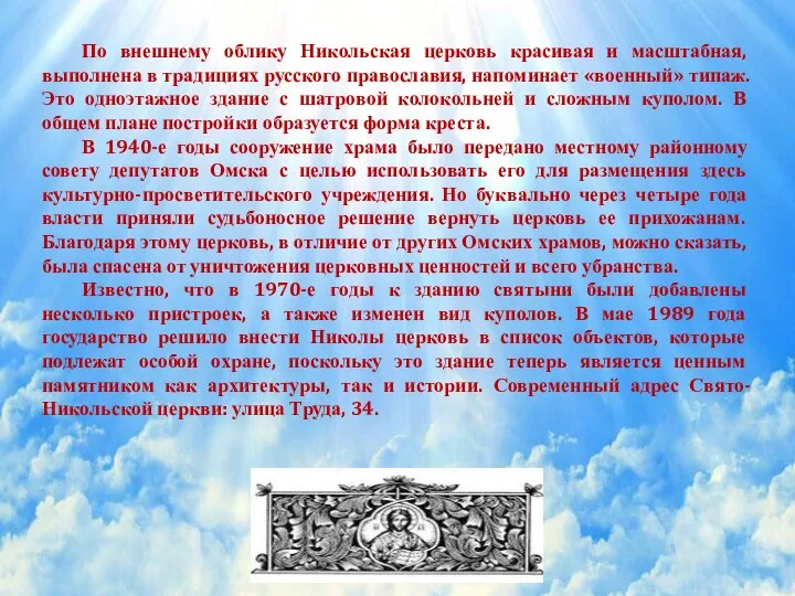 По внешнему облику Никольская церковь красивая и масштабная, выполнена в традициях