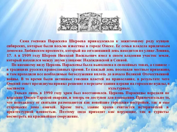 Сама госпожа Параскева Шкроева принадлежала к зажиточному роду купцов сибирских, которые