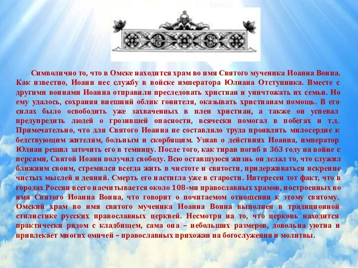 Символично то, что в Омске находится храм во имя Святого мученика