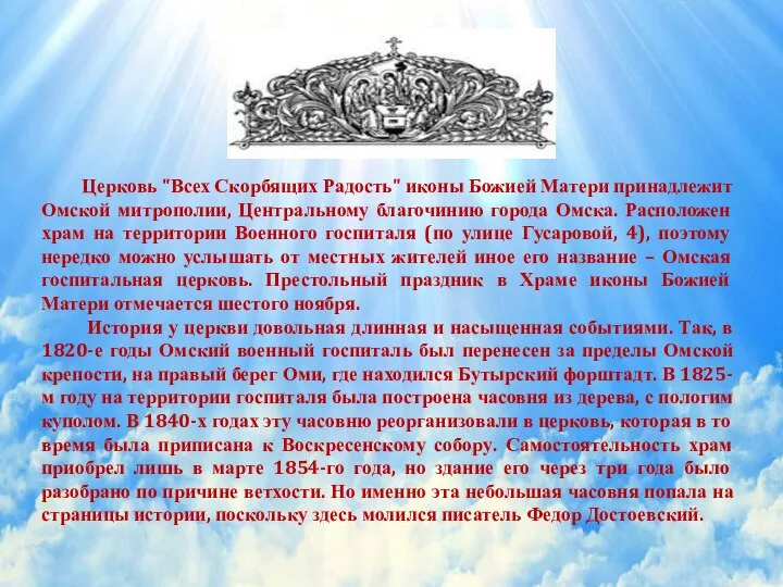 Церковь "Всех Скорбящих Радость" иконы Божией Матери принадлежит Омской митрополии, Центральному