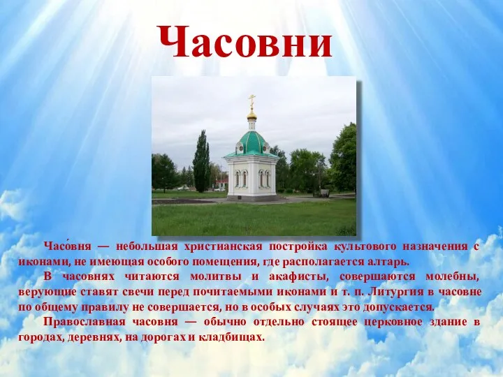 Часовни Часо́вня — небольшая христианская постройка культового назначения с иконами, не