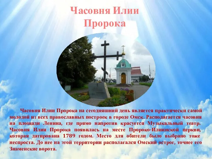 Часовня Илии Пророка Часовня Илии Пророка на сегодняшний день является практически