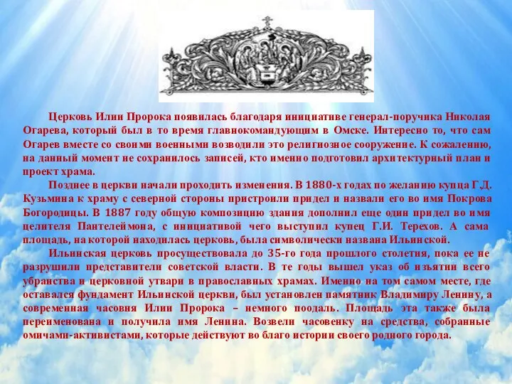 Церковь Илии Пророка появилась благодаря инициативе генерал-поручика Николая Огарева, который был