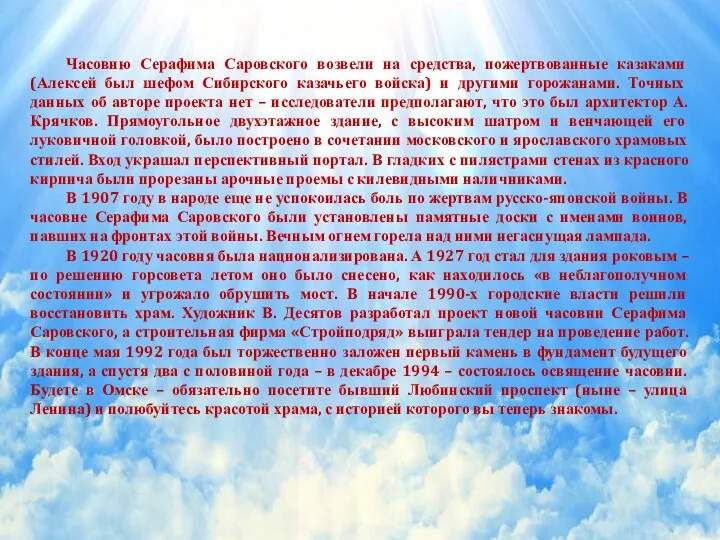 Часовню Серафима Саровского возвели на средства, пожертвованные казаками (Алексей был шефом