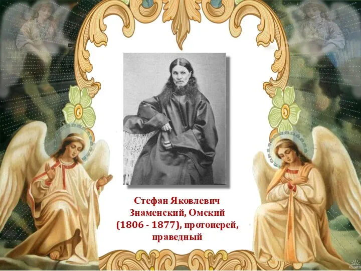 Стефан Яковлевич Знаменский, Омский (1806 - 1877), протоиерей, праведный