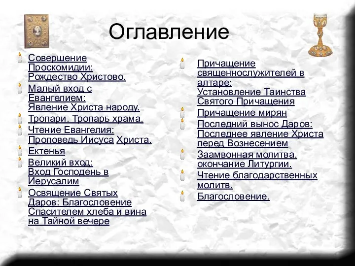 Оглавление Совершение Проскомидии: Рождество Христово. Малый вход с Евангелием: Явление Христа