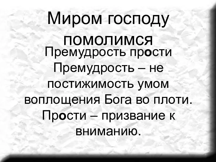 Миром господу помолимся Премудрость прости Премудрость – не постижимость умом воплощения