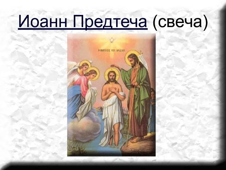 Иоанн Предтеча (свеча)