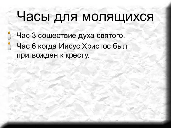 Часы для молящихся Час 3 сошествие духа святого. Час 6 когда