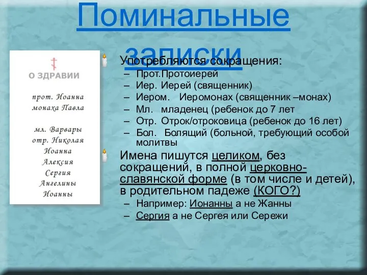 Поминальные записки Употребляются сокращения: Прот. Протоиерей Иер. Иерей (священник) Иером. Иеромонах