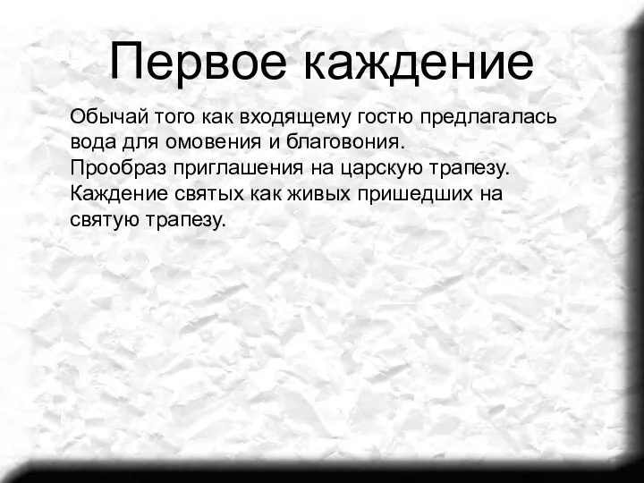 Первое каждение Обычай того как входящему гостю предлагалась вода для омовения