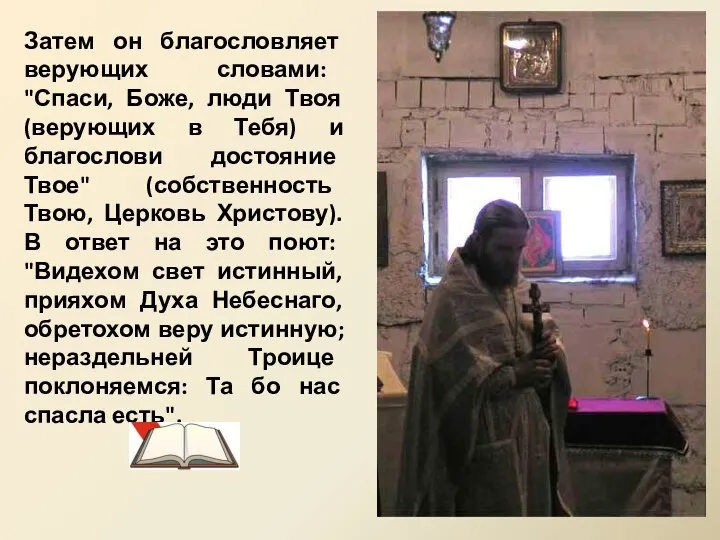 Затем он благословляет верующих словами: "Спаси, Боже, люди Твоя (верующих в